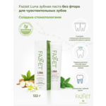 FAZZET organic зубная паста LUNA 122гр от повыш. чувствительных зубов, против кариеса, БЕЗ ФТОРА 