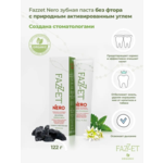 FAZZET organic зубная паста NERO 122гр от окрашивания зубов, эффективно оч свежее дыхание, БЕЗ ФТОРА