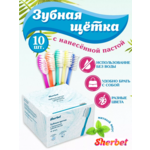 Sherbet - однораз. цветные зубные щетки импрегнированные зубной пастой 10 шт